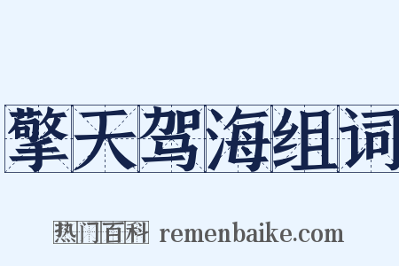 擎天驾海组词是什么意思的图片